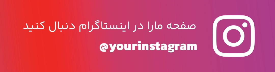 بنر اینستاگرام سایدبار مقالات